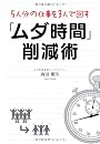 5人分の仕事を3人で回す「ムダ時間」削減術