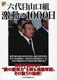 六代目山口組 激動の1000日 (洋泉社ムックY 56)