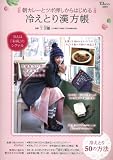 朝カレーとツボ押しからはじめる冷えとり漢方帳 (TJMOOK) (TJ MOOK)
