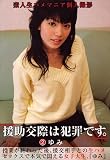 宋次郎 援助交際は犯罪です。 2 ゆみ [DVD]