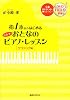 指1本からはじめる小原孝のおとなのピアノ・レッスン クラシック編 (講談社MOOK)