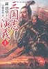 三国志演義〈1〉 (徳間文庫)