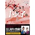 トンイ 上<br>キム イヨン著 チョン ジェイン著 金 重明訳 <br>キネマ旬報社<br>1680円<br>ISBN:9784873763576
