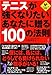 ejXȂ肽Ȃɑ100̖@ (LEVEL UP BOOK)