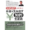 年俸5億円の社長が書いたお金を生み出す知的生産術