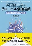 多国籍企業のグローバル価値連鎖