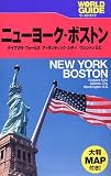ニューヨーク・ボストン (ワールドガイド―アメリカ)/