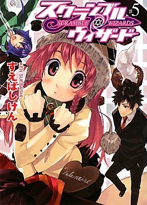 スクランブル・ウィザード5 (HJ文庫)
