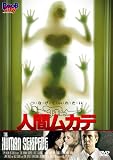 人間ムカデ [DVD]