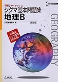 シグマ基本問題集地理B 新課程版 新装版 (シグマベスト 理解しやすいシリーズ)