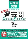 公務員試験　ウォーク問　過去問Quick Master　憲法＜第3版＞