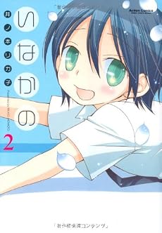 いなかの(2) (アクションコミックス)