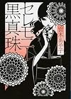 文庫　セレモニー黒真珠 (MF文庫ダ・ヴィンチ)