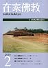 在家仏教 2010年 02月号 [雑誌]