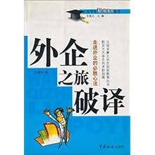 外企之旅破译\/大学生职前教育丛书\/汤曼莉:图书