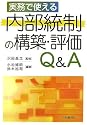 実務で使える内部統制の構築・評価Q&A
