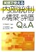 実務で使える内部統制の構築・評価Q&A