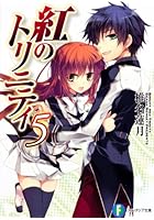 紅のトリニティ 5