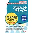 プロジェクトマネージャ完全攻略テキスト ２０１１年度版<br>ＴＡＣ情報処理技術者講座編著 <br>ＴＡＣ株式会社出版事業部<br>3990円<br>ISBN:9784813240280