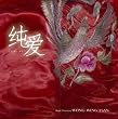 純愛 JUN-AI