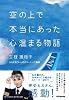 空の上で本当にあった心温まる物語