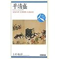 平清盛―「武家の世」を切り開いた政治家 (日本史リブレット人)