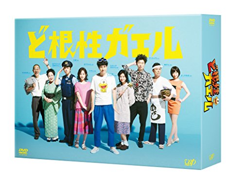ど根性ガエル DVD-BOX 松山ケンイチ 満島ひかり 前田敦子 勝地涼 光石研