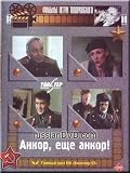 Ankor, ecshe ankor! (DVD-PAL, NO SUBTITLES)