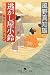 風野 真知雄: 逃がし屋小鈴 女だてら麻布わけあり酒場6 (幻冬舎時代小説文庫)
