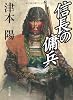 信長の傭兵 (角川文庫)