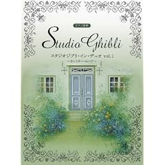 ピアノ連弾 上級 スタジオジブリインデュオ Vol.1 ~カントリーロード~
