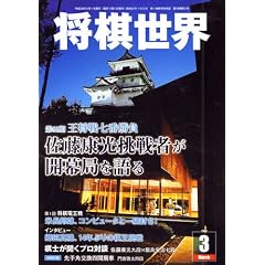 将棋世界 2012年 03月号 [雑誌]