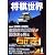 将棋世界 2012年 03月号 [雑誌]