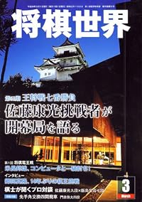 将棋世界 2012年 03月号 [雑誌]