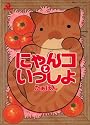 にゃんコといっしょ (あおばコミックス)