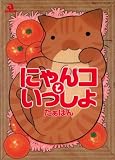 にゃんコといっしょ (あおばコミックス)