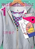 神は細部に宿るのよ（１） (Ｋｉｓｓコミックス)