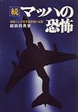 マッハの恐怖〈続〉―連続ジェット機事故鎮魂の記録 (1973年)-