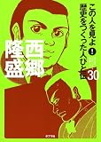 西郷隆盛 (この人を見よ!歴史をつくった人びと伝)