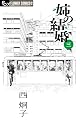 姉の結婚 3 (フラワーコミックス α)