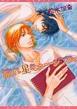 流れ星ミュージアム (ディアプラス・コミックス) (ディアプラスコミックス)