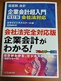 書評 超図解会計 企業会計超入門―会社法対応 by リーディングヒッター
