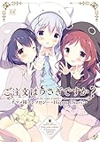 ご注文はうさぎですか？チマメ隊アンソロジー～Ｈａｐｐｙ　Ｄｉａｒｙ！～ (まんがタイムKRコミックス)