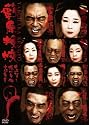 藪原検校 [DVD]