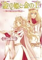 金の姫と金の王