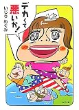デカくて悪いか! (角川文庫 い 62-1)