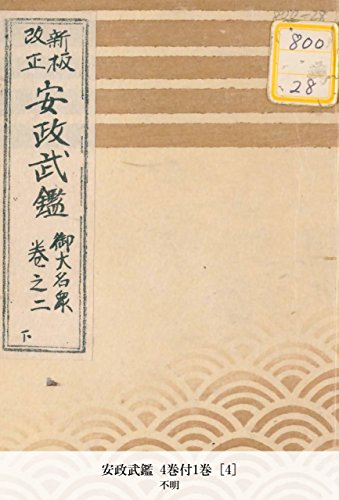 安政武鑑 4巻付1巻 [4] (Japanese Edition)