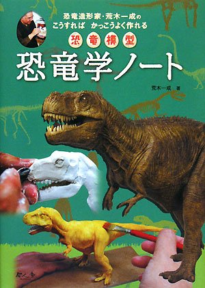 Cover image : 恐竜学ノート―恐竜造形家・荒木一成のこうすればかっこうよく作れる恐竜模型