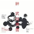絆<br>武田 双雲著 Ｗｉｌｌｉａｍ Ｉ．Ｅｌｌｉｏｔｔ英訳 川村 和夫英訳 李 夢軍中国語訳 <br>ダイヤモンド社<br>1890円<br>ISBN:9784478013984