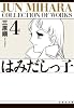 はみだしっ子 (第4巻) (白泉社文庫)